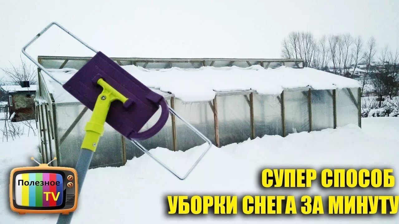 Скребок для теплицы от снега. Приспособление для уборки снега с теплицы. скребок для снега с теплицы. приспособление для уборки снега с крыши теплицы. приспособления для снятия снега с теплицы.