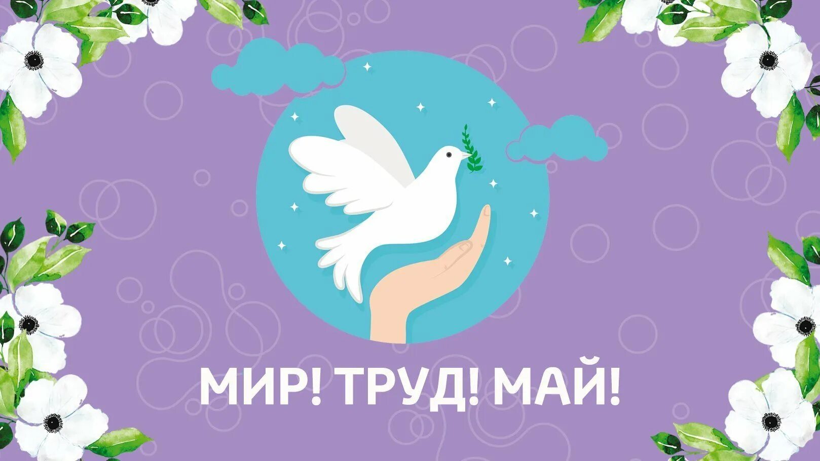 Мир труд май. Мир труд май фон. Праздник весны и труда фон.