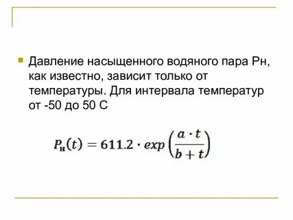 Давление водяных паров формула