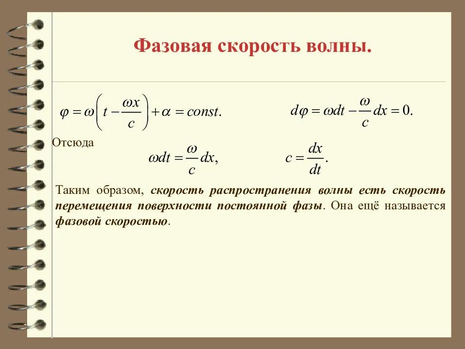 Определить фазовую скорость. Фазовая скорость электромагнитной волны формула. Как найти фазовую скорость волны формула. Физика фазовая скорость формула. Фазовая скорость стоячей волны.