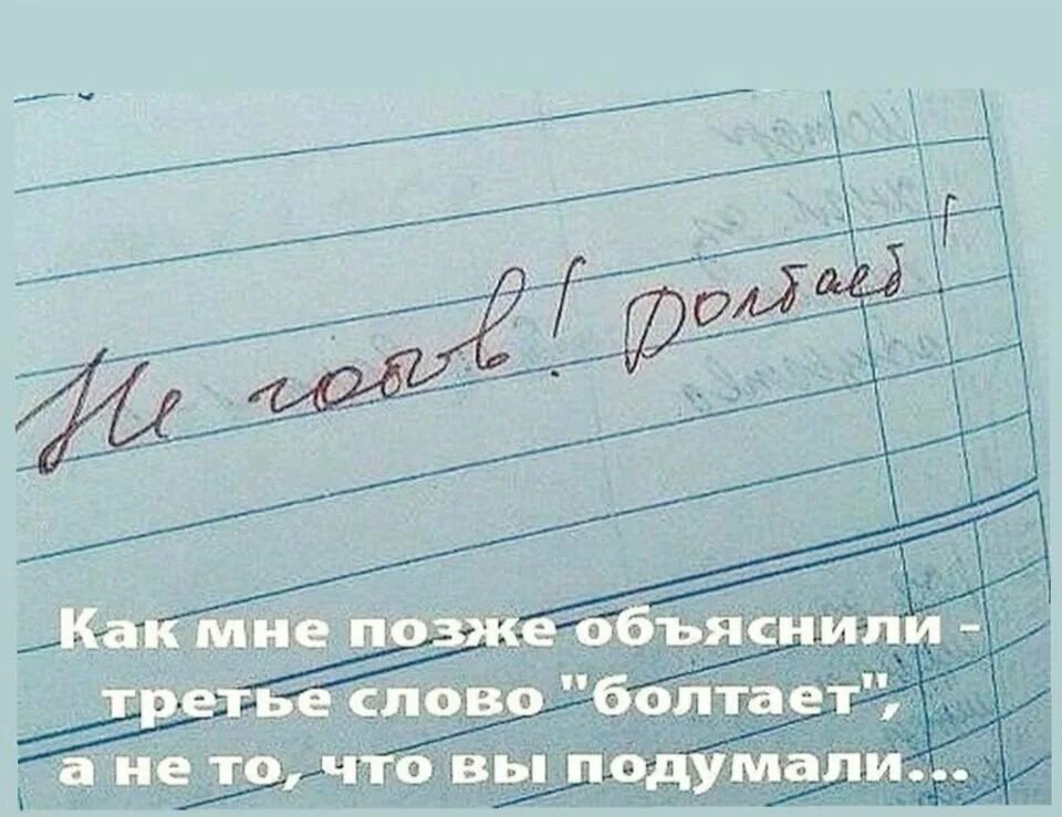 Я тоже буду читать. Не готов болтает. Запись в дневнике болтает. Демотиватор запись в дневнике болтает. Болтает долбаеб в дневнике.