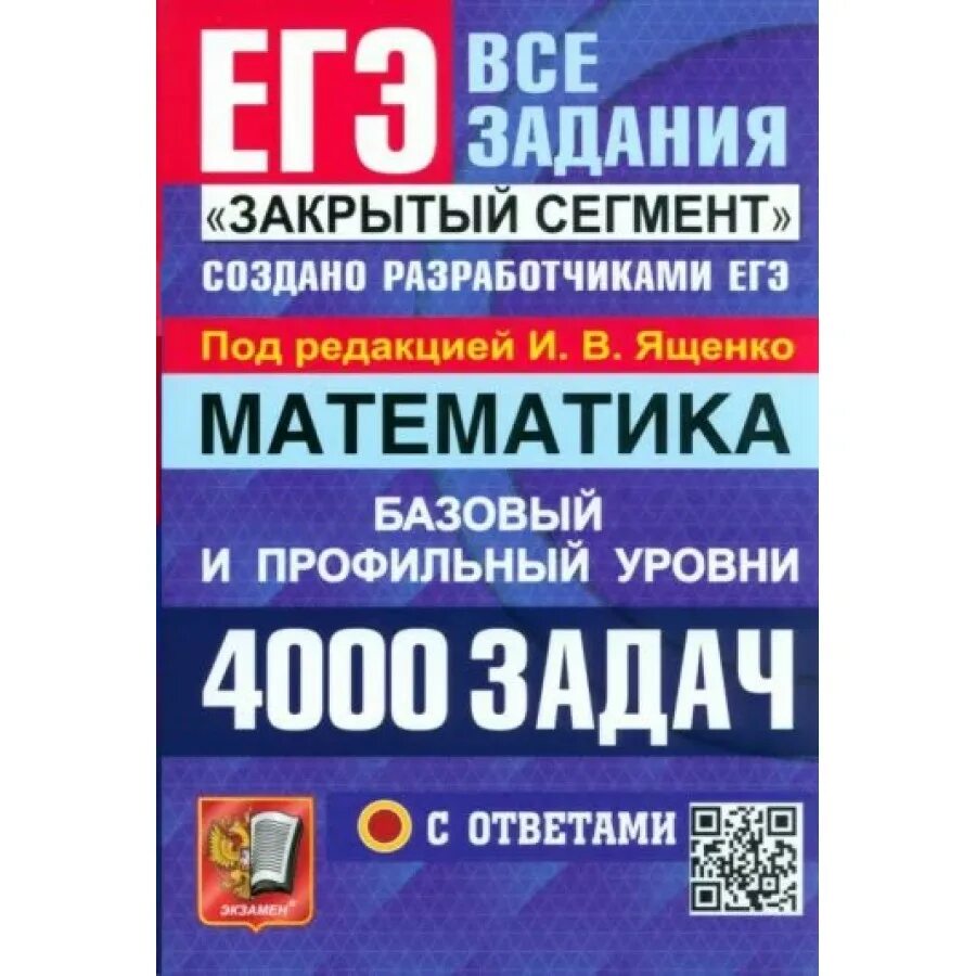 Ященко егэ 2024 купить. Ященко ЕГЭ 2024 4000 заданий. Ященко 2024 ЕГЭ математика профиль. ЕГЭ математика Ященко 4000 задач. Ященко ЕГЭ 2024 математика база.