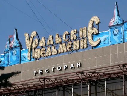 Уральские пельмени ресторан екатеринбург