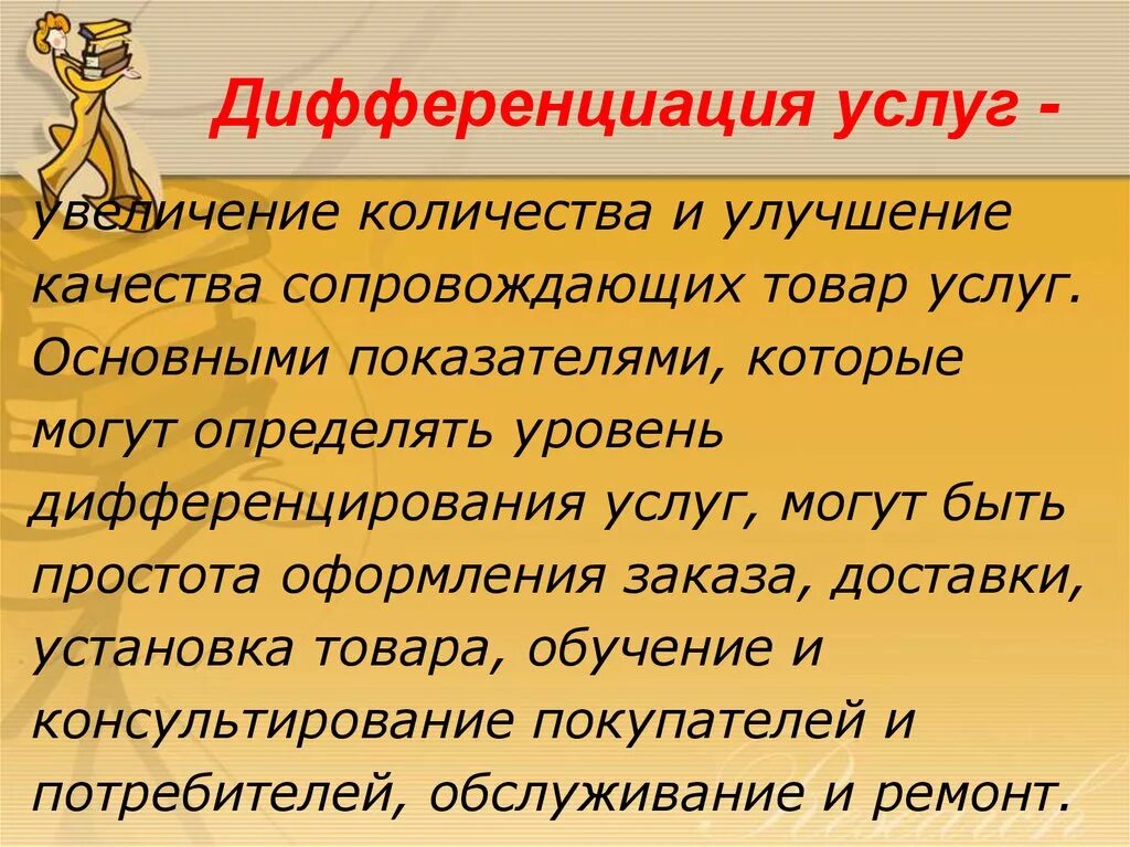 Дифференциация услуг это. Дифференциация товаров и услуг. Дифференцированность услуг это. "Дифференциация обслуживания.