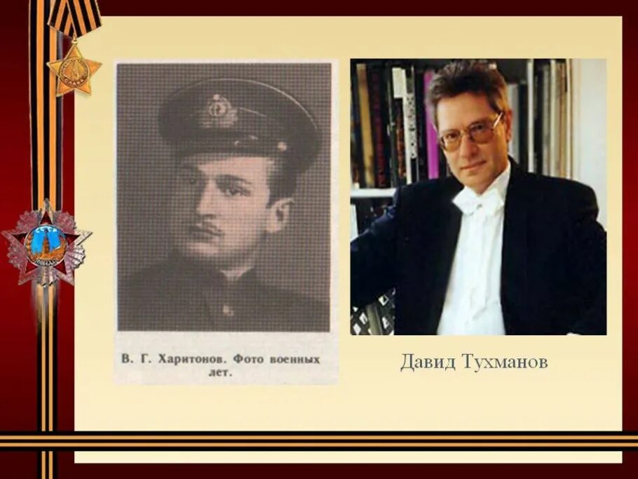 Тухманов д день победы. Тухманов композитор. Харитонов и Тухманов.