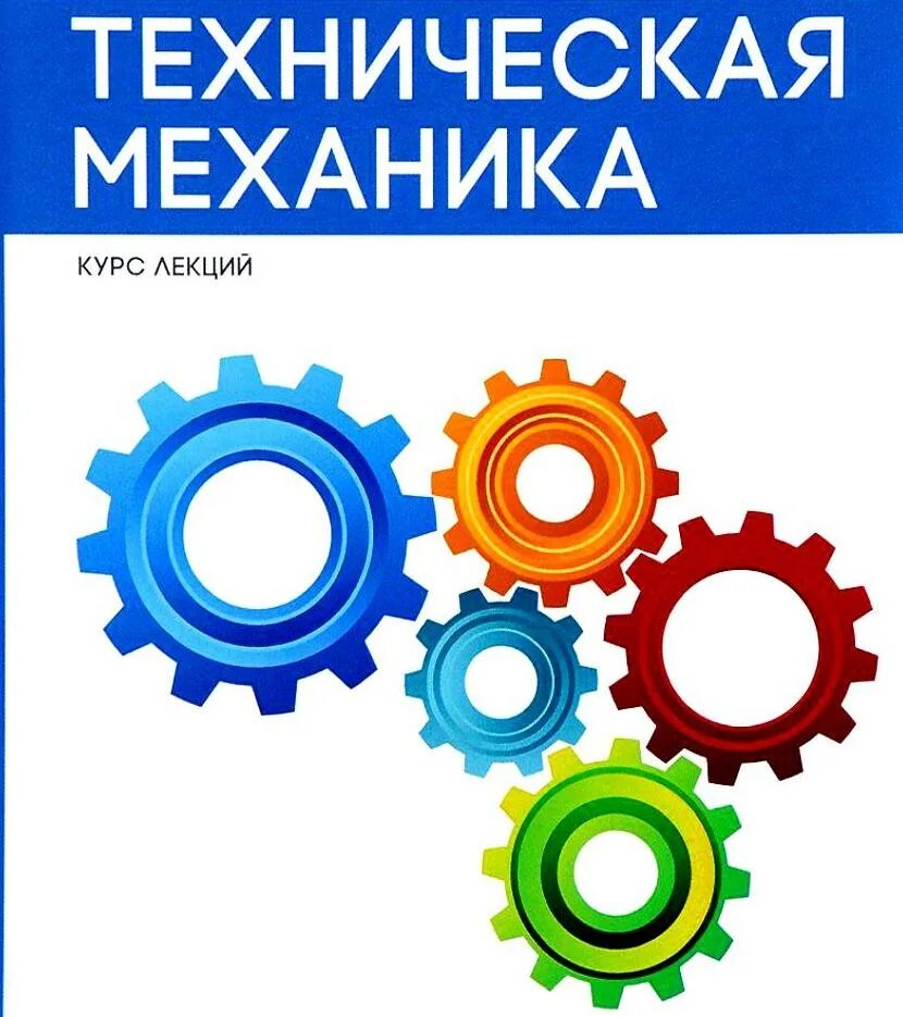 программы технической механики. техническая механика методическое пособие. программы технической механики. презентация по технической механике. учебник.