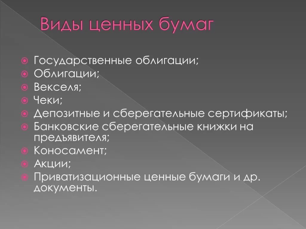 Облигации векселя сертификаты. Тема ценные бумаги. Виды ценных бумаг. Презентация на тему ценные бумаги. Виды ценных бумаг акции облигации вексель.