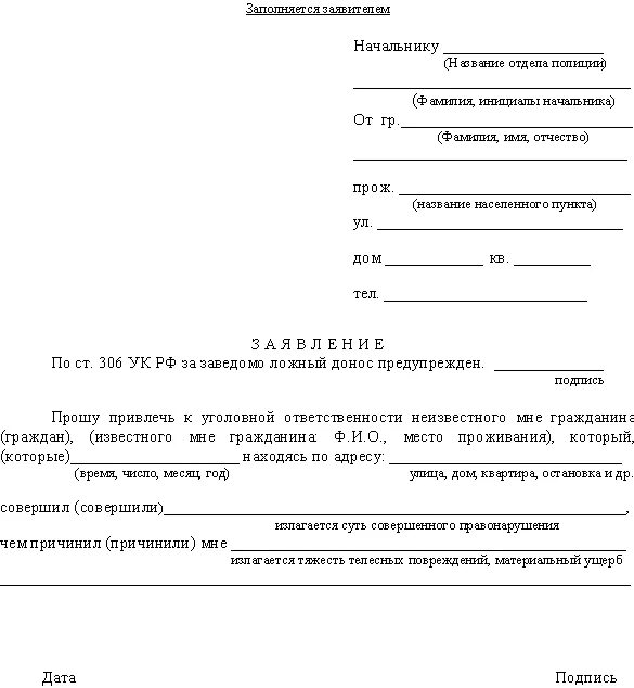 Как писать заявление в полицию образец. Заявление в полицию образец. Пример как писать заявление в полицию. Образец заявления в полицию образец.