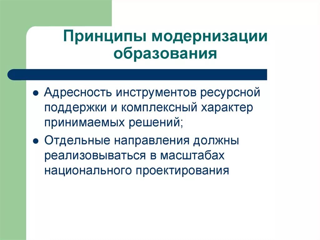 Какие направления модернизации образования на сегодня востребованы. Модернизация образования. Принципы модернизации образования. Принципы модернизации российского образования. Принципы модернизации профессионального образования.