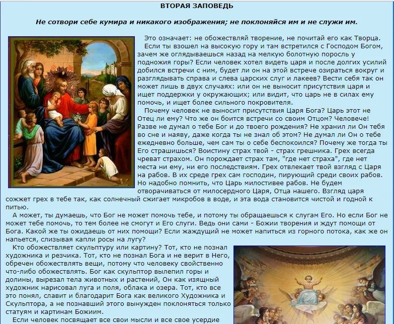 Почему нет кумира. Вторая заповедь не сотвори себе кумира. как понять не сотвори себе кумира.