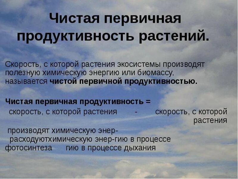 Последовательность увеличения биологической продуктивности природных зон. Чистая первичная продуктивность. Первичная продуктивность экосистемы. Первичная продукция растений. Чистая первичная продуктивность экосистемы это.