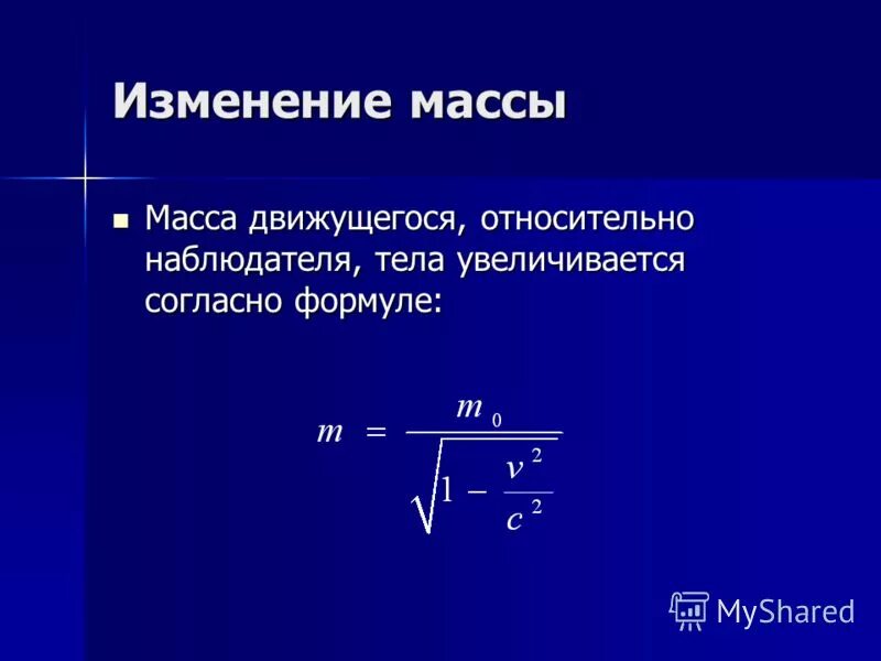 Масса движущейся релятивистской частицы. Изменение массы. Изменение массы теория относительности. Изменение массы тела. Формула изменения массы.