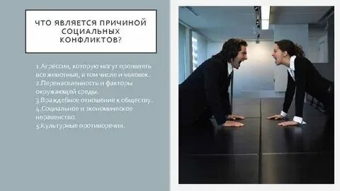 Социальные конфликты статья