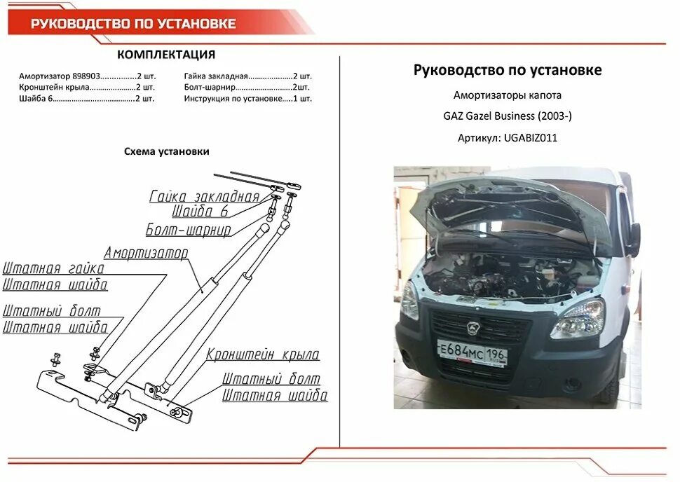 Упоры капота Газель бизнес. Амортизатор капота ГАЗ 3302. Амортизаторы капота 3302 Газель. Упоры капота Газель бизнес авто упор. Упор капота размеры
