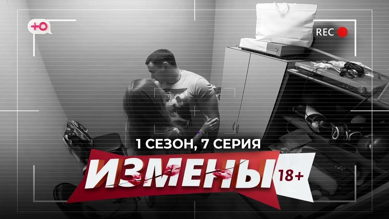 Измены 1 7. Реалити измены.