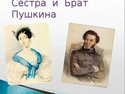 Были ли братья и сестры у пушкина. Были ли братья и сестры у пушкина. Были ли братья и сестры у пушкина. Были ли братья и сестры у пушкина. Братья и сестры пушкина.