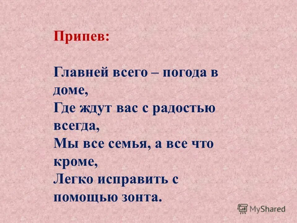 Главней всего погода в доме текст. Погода в доме слова. Слова песни погода в доме. Главней всего погода слова.