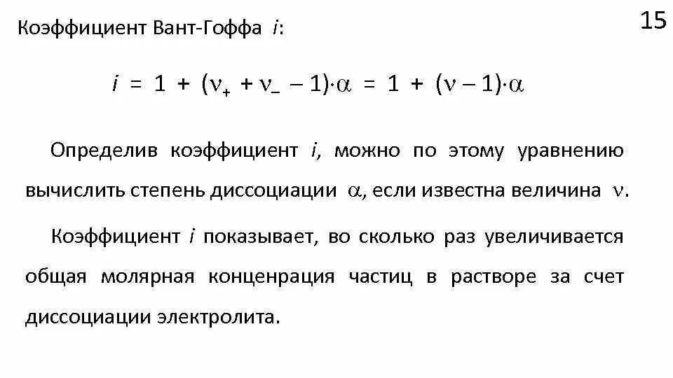 Температурный коэффициент вант гоффа. Уравнение вант гоффа температурный коэффициент. коэффициент ван т хоффа. коэффициент вант гоффа расчет.