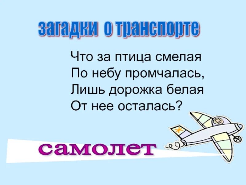 Загадка про самолет. Загадка про самолет для детей 6-7 лет. Загадка про Аэроплан. Детские загадки про самолет. Текст про самолет