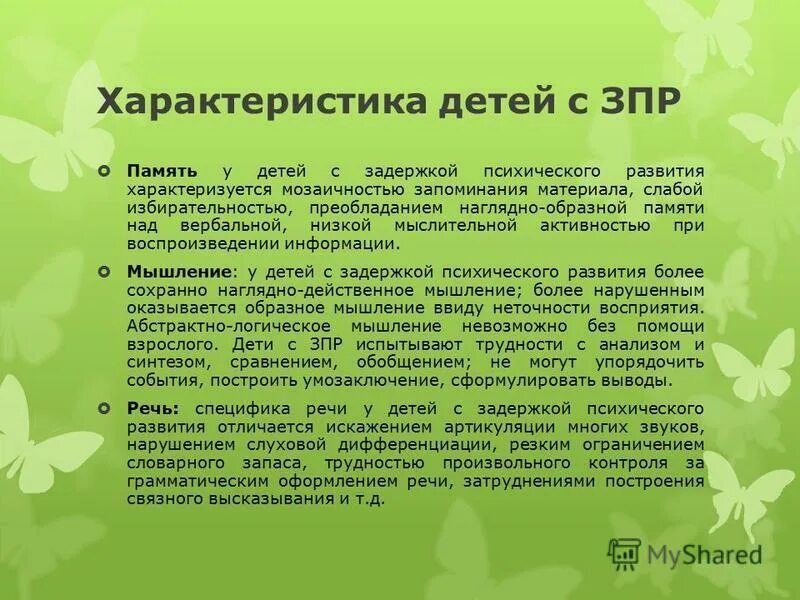 зпр характеризуется. задержанное психическое развитие характеризуется. задержка психического развития. задержка психофизического развития. зпр соматогенного генеза.