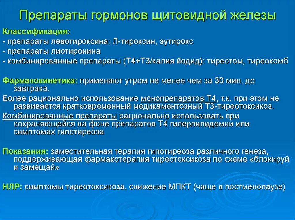 Щитовидная железа классификация. Препараты гормонов щитовидной железы классификация. Препараты щитовидной железы фармакология классификация. Препараты йодсодержащих гормонов щитовидной железы. Препараты гормонов щитовидной железы побочные эффекты.