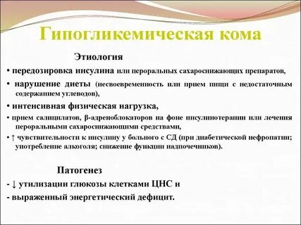 Гипогликемическая кома патогенез