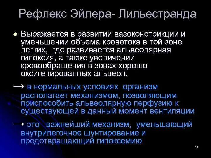 Рефлекс Эйлера. Эйлера Лильестранда. Альвеолярно капиллярный рефлекс. Рефлекс Эйлера Лильестранда пропедевтика.