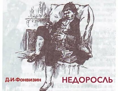 Читать произведение недоросль