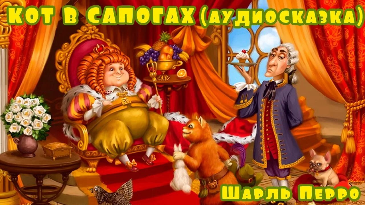 Перро ш. Аудиосказки кот в сапогах. Шарль перро кот в сапогах аудиосказка. Кот в сапогах андерсен. Кот в сапогах русская народная сказка.