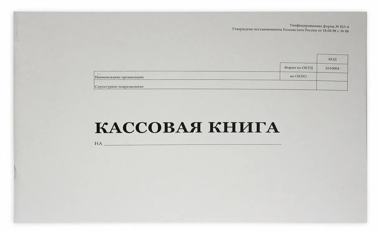 кассовая книга. книга кассового учета. кассовая книга. кассовая книга, форма ко-4. как заполнять кассовую книгу.
