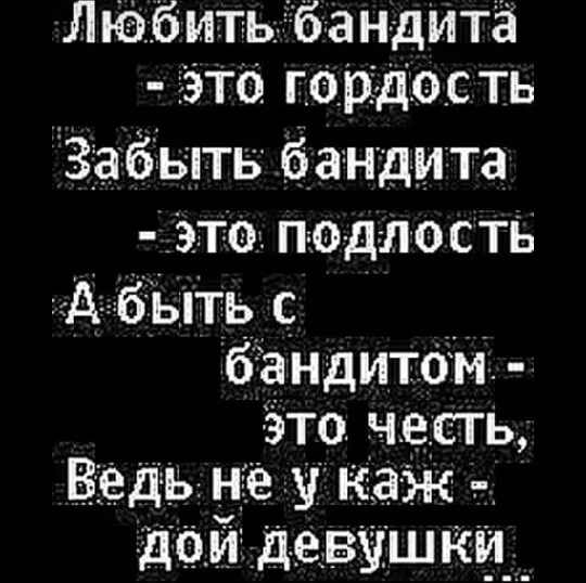 Любить бандита. Любить бандита очень сложно. Любит бандита невозможно. Любить бандита это гордость.