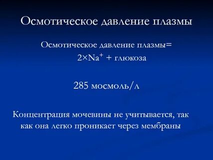 Осмотическое давление плазмы создают