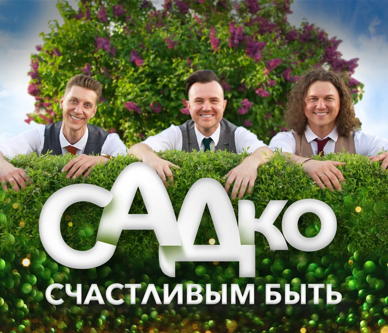 Сайт группы садко афиша. Концерт группы Садко. Группа Садко в 2019г. Юбилейный концерт группы Садко. Группа Садко афиша.