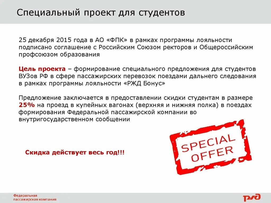 Сайт ржд льготы. Льготы студентам РЖД. Студенческая льгота РЖД. Студент с привилегиями. РЖД бонус справка студента.