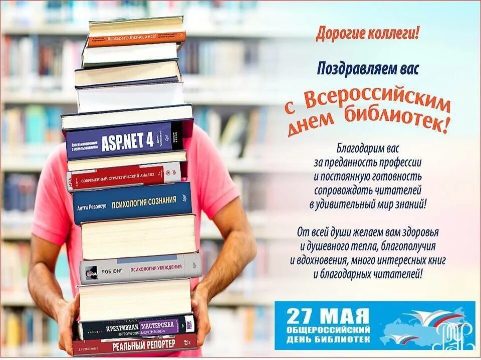 День библиотекаря. С днем библиотек. Всероссийский день библиотек. Общероссийский день библиотек.