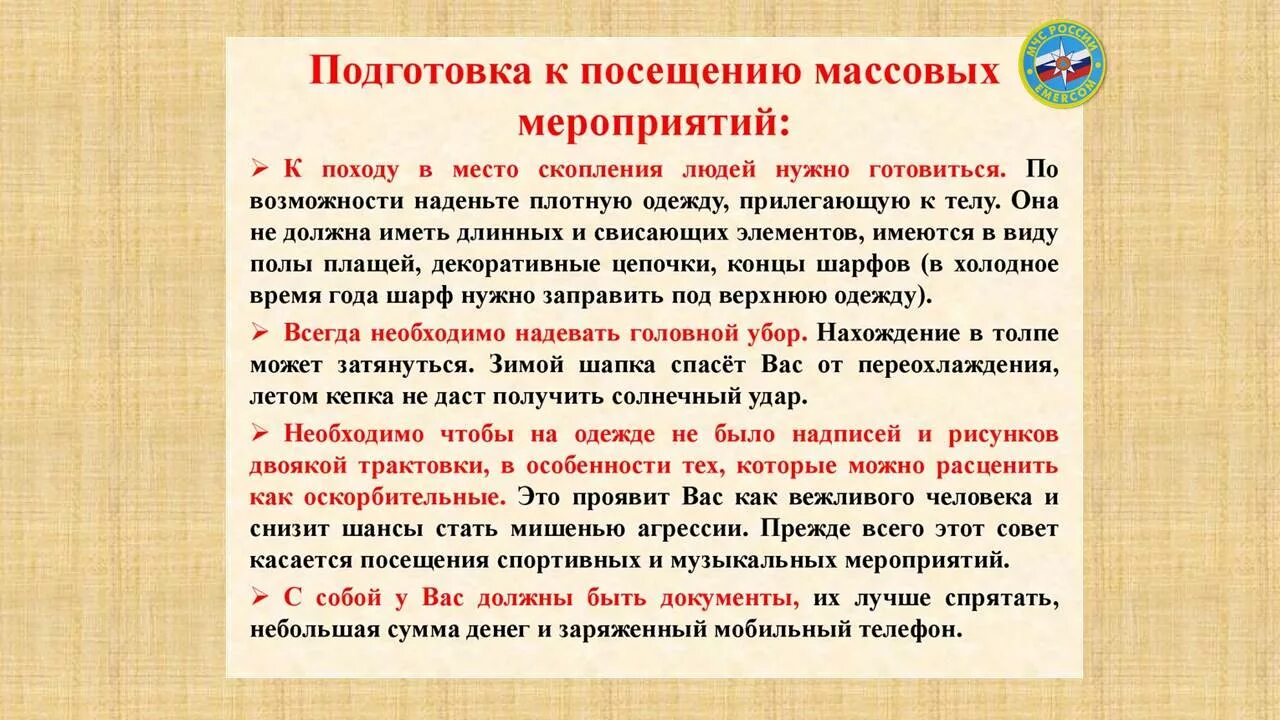 Правила поведения при проведении мероприятий. Этикет посещения массовых мероприятий. подготовка к посещению массовых мероприятий. правила безопасности на массовых мероприятиях. памятка по безопасности при проведении массовых мероприятий.