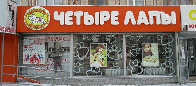 Четыре лапы новомосковск тульская область. Четыре лапы зоомагазин логотип. 4 лапы калуга. Зоомагазин 4 лапы. Четыре лапы товары для собак.