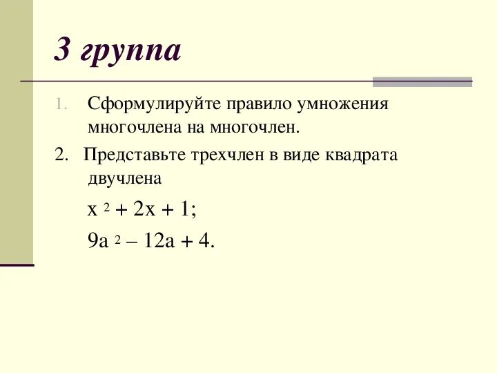 Представьте квадрат двучлена в виде многочлена. Представьте трёхчлен в виде квадрата двучлена. Представьте в виде квадрата двучлена. Как представить трехчлен в виде квадрата двучлена.