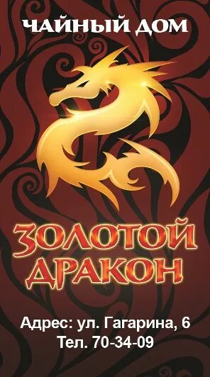 Золотой дракон читать полностью. Золотой дракон оренбург. чайный дом золотой дракон оренбург. чайный дом с драконами. золотой дракон чай.
