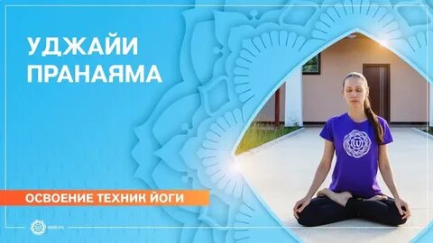 Дыхание уджайи