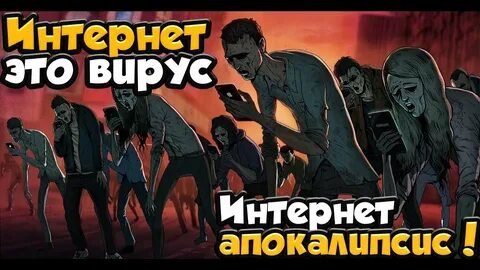 Интернет апокалипсис