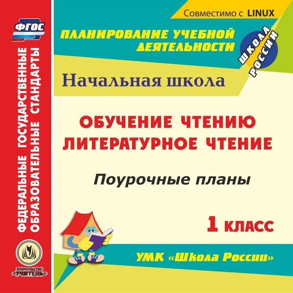 Поурочные планы издательство учитель школа 2100. Поурочное планирование 1 класс. Поурочное планирование по русскому языку в 4 школа россии. Поурочное планирование 1. Умк школа 2100 поурочные планы по литературному чтению».