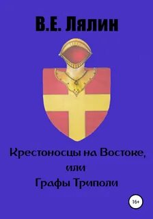Крестоносцы книга читать