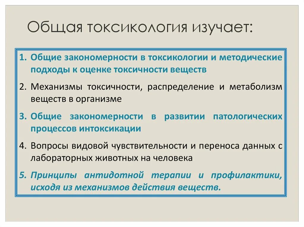 Основные принципы вода. Токсикология изучает. Общая токсикология. Токсикология классификация. Общие закономерности в токсикологии.