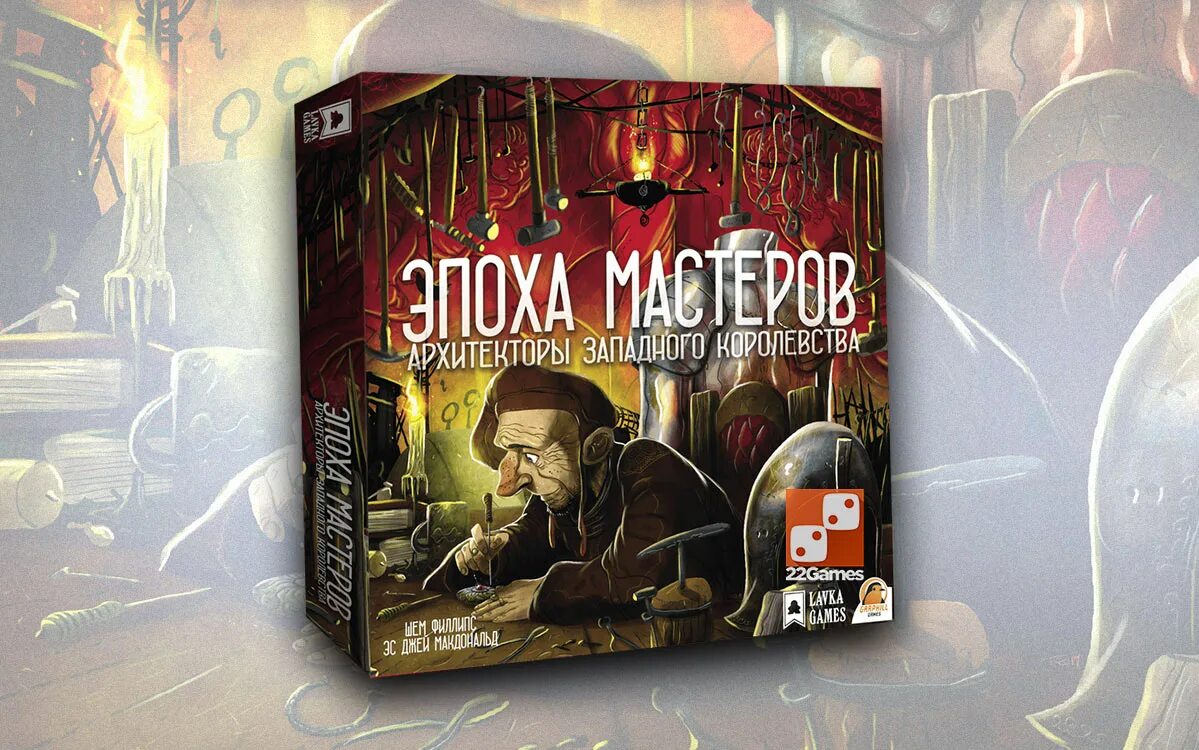Мастер доп. Архитекторы западного королевства эпоха мастеров. дополнение к архитекторы западного королевства - шедевры. коллекционная коробка для игры &quot;архитекторы западного королевства&quot;. паладины западного королевства органайзер.