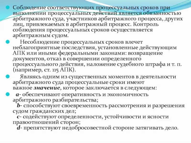 Гарантии соблюдения процессуальных сроков. Процессуальные сроки. Процессуальные сроки в арбитражном процессе. Значение процессуальных сроков.