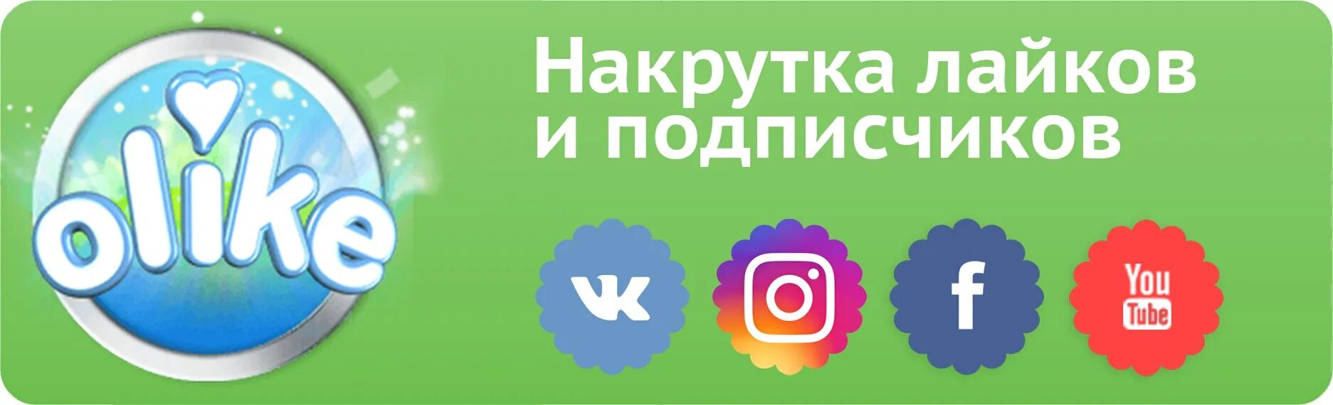 Купить накрутку