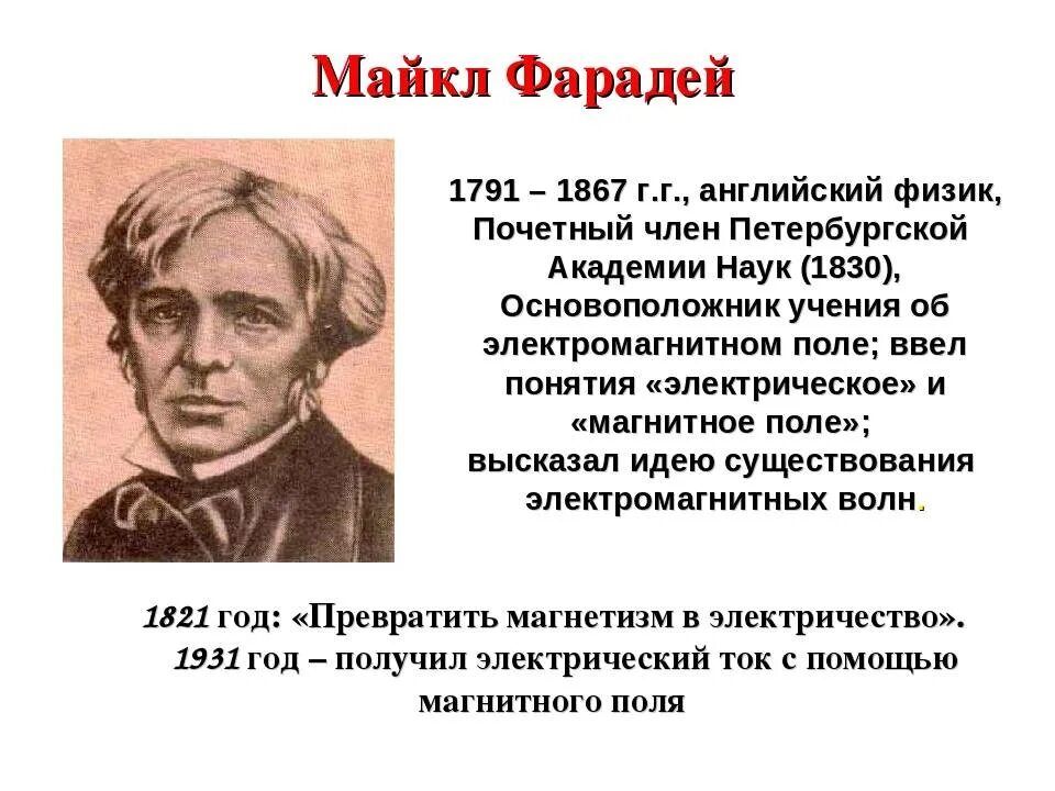 Физик ф. Ученый майкл фарадей. майкл фарадей 1821. майкл фарадей портрет. майкл фарадей английский физик.