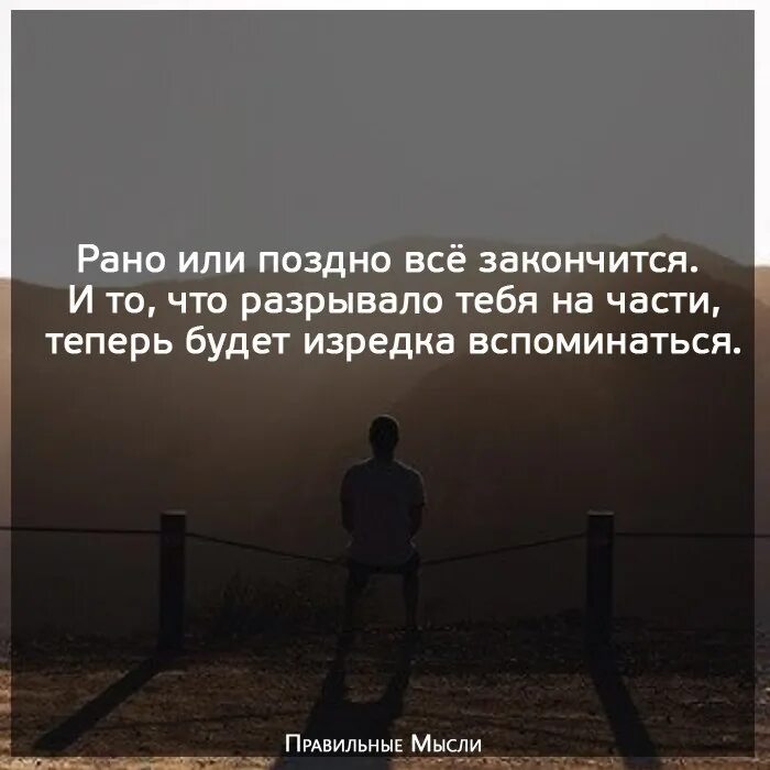 Находясь в пути всегда вспоминается дом исправить. Рано или поздно все заканчивается. Рано или поздно все заканчивается цитаты. Рано или поздно цитаты. Все закончилось цитаты.