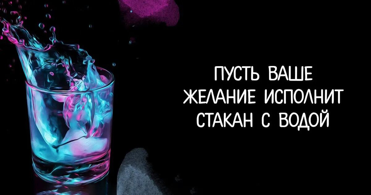 Исполню ваши желания. Стакан воды. исполнение желаний с помощью воды. стакан воды для исполнения желаний. вода исполняет желания.